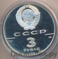 3 рубля 1989 года ЛМД