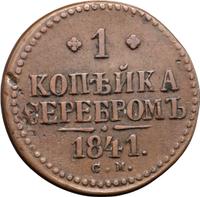 1 копейка 1841 года