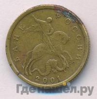 10 копеек 2001 года