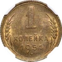 1 копейка 1954 года
