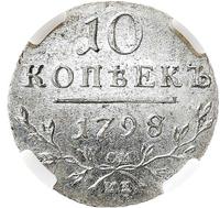 10 копеек 1798 года