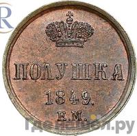 Полушка 1849 года