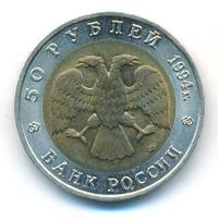 50 рублей 1994 года ЛМД Красная книга