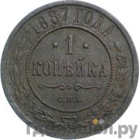 1 копейка 1887 года СПБ