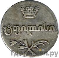 Двойной абаз 1809 года АК Для Грузии