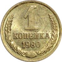 1 копейка 1980 года