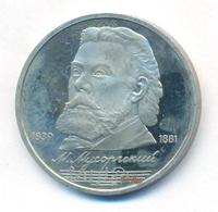 1 рубль 1989 года