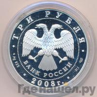 3 рубля 2008 года СПМД
