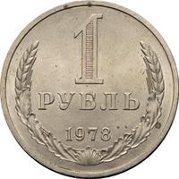 1 рубль 1978 года