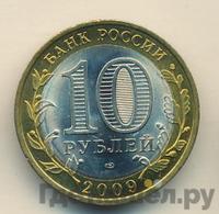 10 рублей 2009 года СПМД