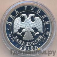 2 рубля 2010 года СПМД