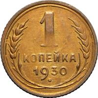 1 копейка 1930 года