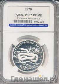 1 рубль 2007 года СПМД