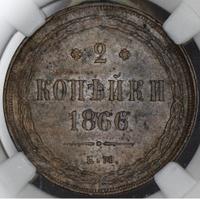 2 копейки 1866 года ЕМ