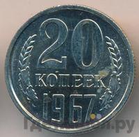 20 копеек 1967 года