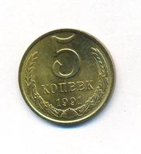 5 копеек 1991 года