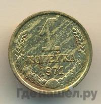 1 копейка 1971 года