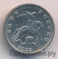 5 копеек 2002 года