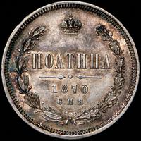 Полтина 1870 года СПБ НI