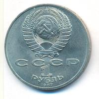 1 рубль 1987 года