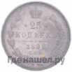 25 копеек 1882 года СПБ НФ