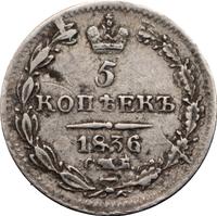5 копеек 1836 года