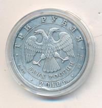 3 рубля 2010 года  Георгий Победоносец