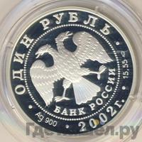 1 рубль 2002 года СПМД