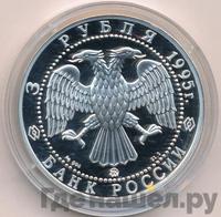 3 рубля 1995 года ММД