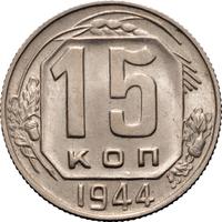15 копеек 1944 года
