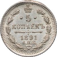 5 копеек 1891 года СПБ АГ