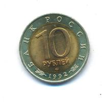 10 рублей 1992 года ЛМД Красная книга