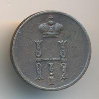 Денежка 1851 года