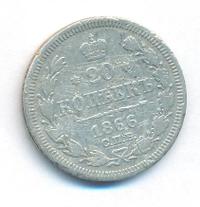 20 копеек 1866 года