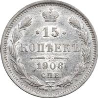 15 копеек 1906 года СПБ ЭБ