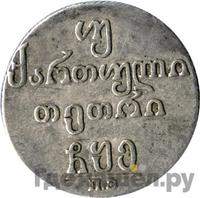 Двойной абаз 1805 года ПЗ Для Грузии