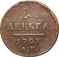 Деньга 1797 года