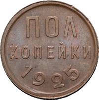 Полкопейки 1925 года