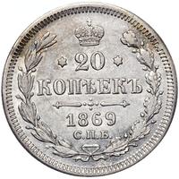 20 копеек 1869 года СПБ НI