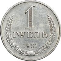 1 рубль 1981 года