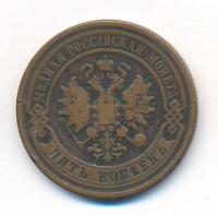 5 копеек 1879 года