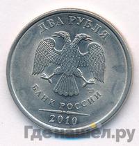 2 рубля 2010 года