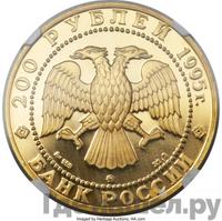 200 рублей 1995 года ММД