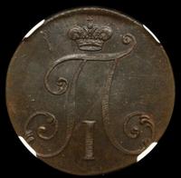 2 копейки 1797 года