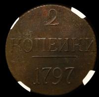 2 копейки 1797 года