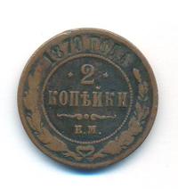 2 копейки 1870 года