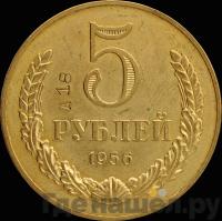5 рублей 1956 года