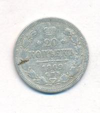 20 копеек 1869 года СПБ НI