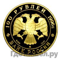 100 рублей 1996 года ММД Золото