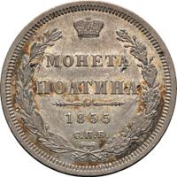 Полтина 1855 года СПБ НI